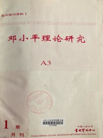 邓小平理论研究